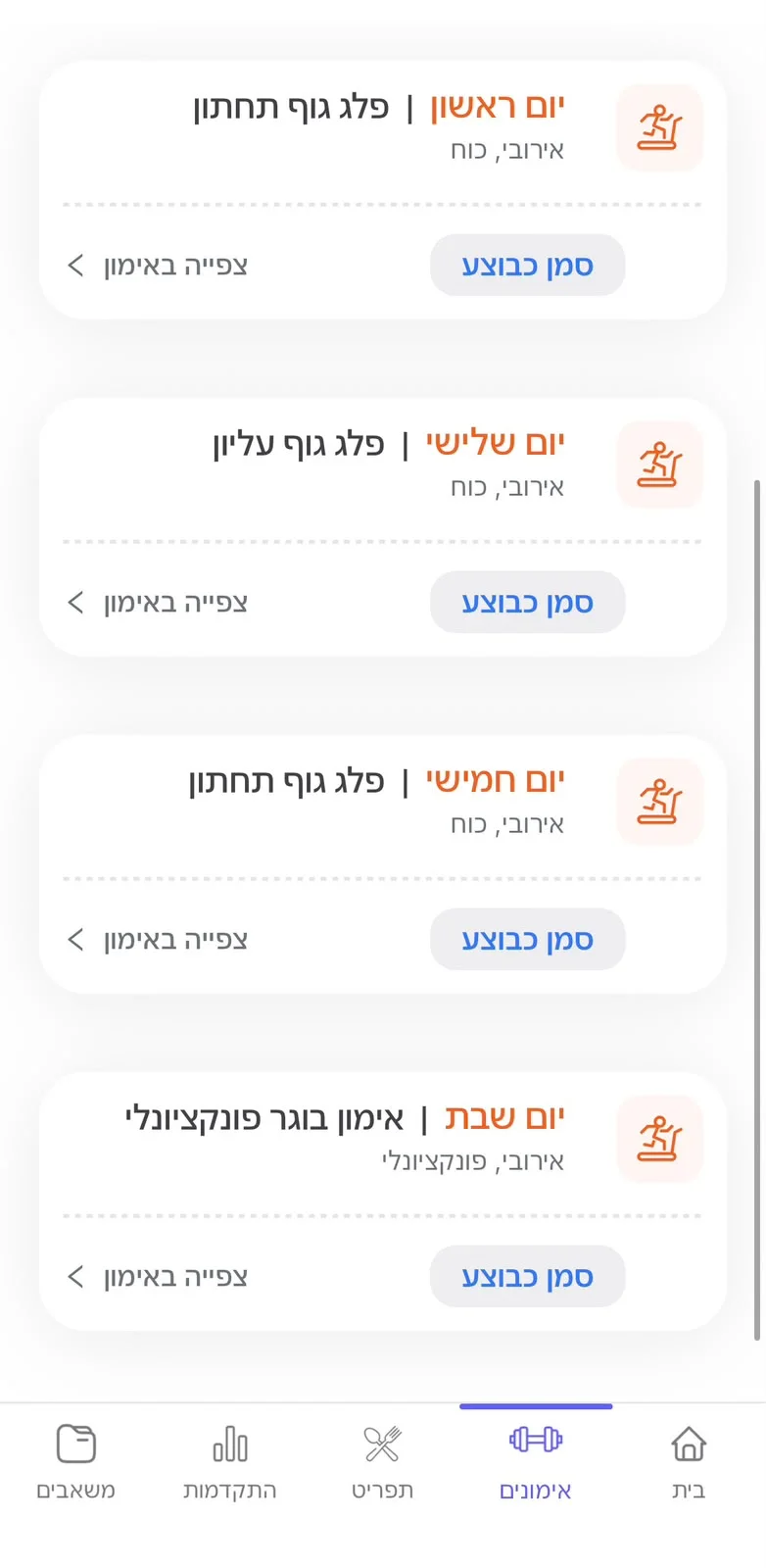 צילום מסך של אימונים באפליקציה